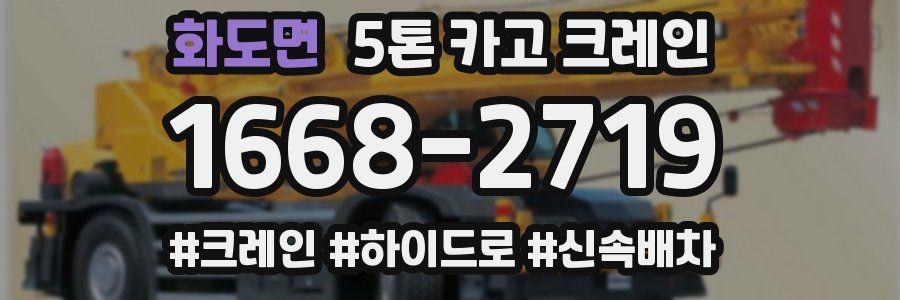 화도면 5톤 카고 크레인