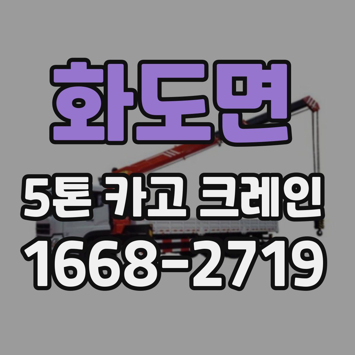 화도면 5톤 카고 크레인