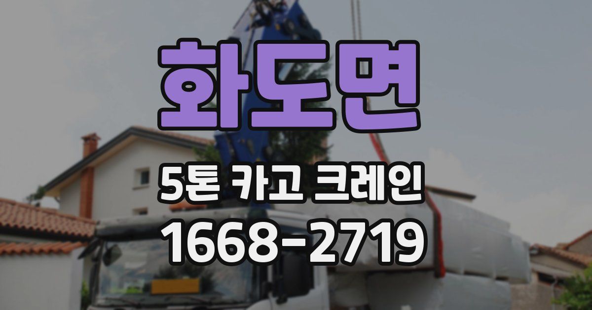 화도면 5톤 카고 크레인