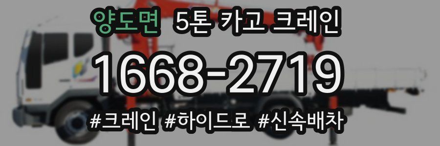 양도면 5톤 카고 크레인
