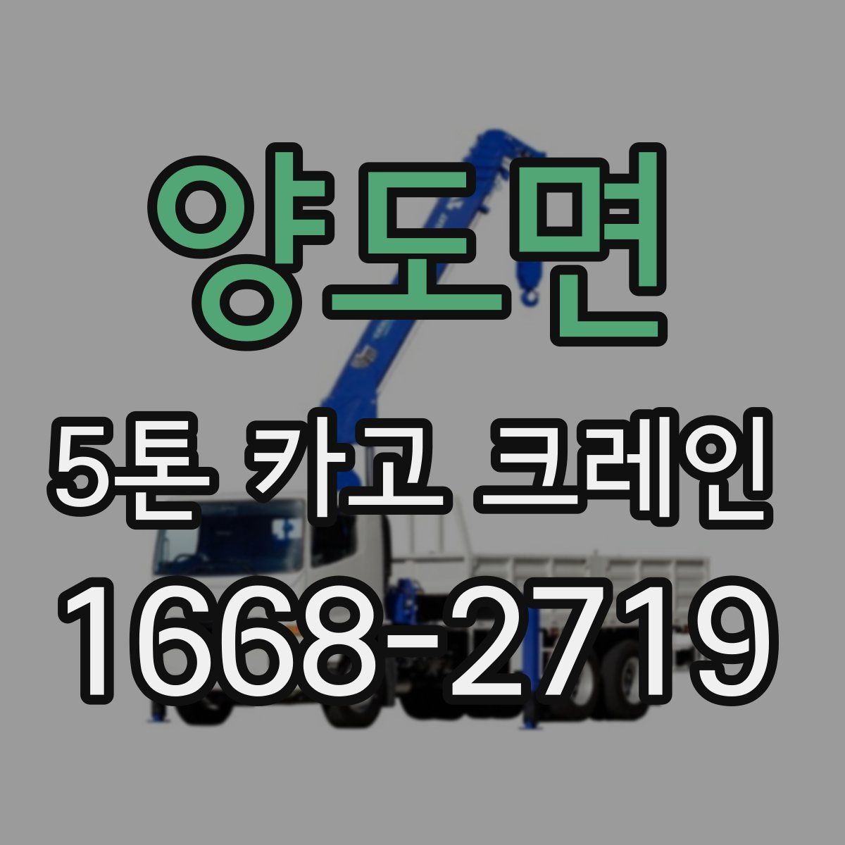 양도면 5톤 카고 크레인