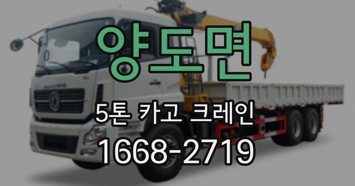 양도면 5톤 카고 크레인