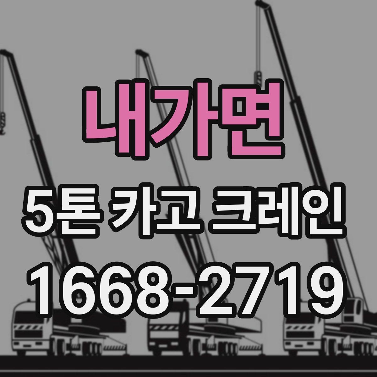 내가면 5톤 카고 크레인 운용 전 협의해야 할 사항