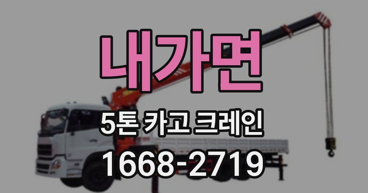 내가면 5톤 카고 크레인