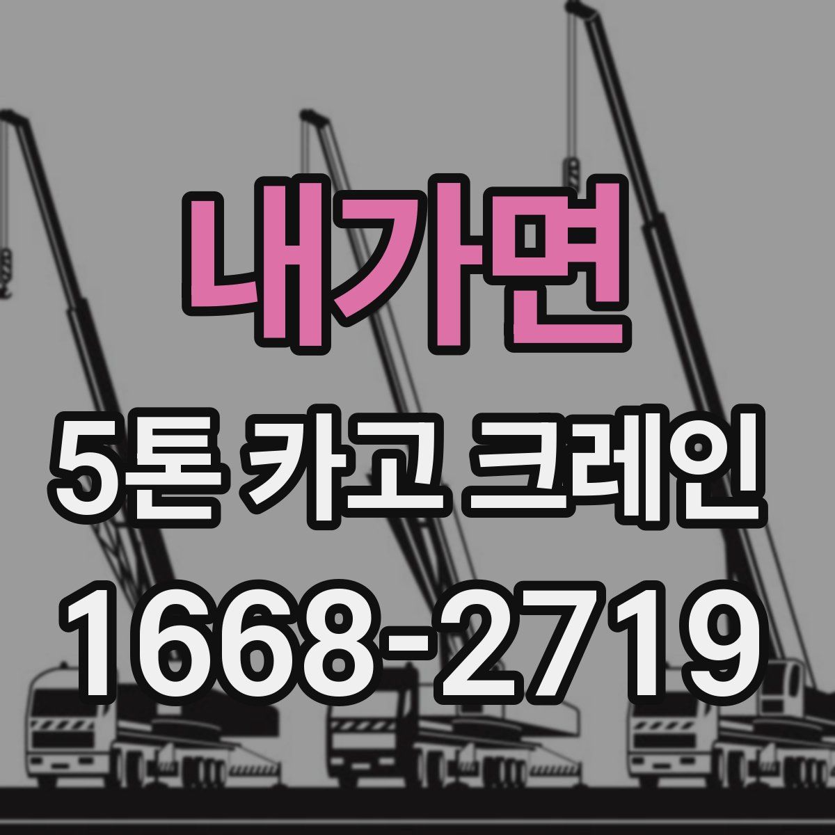 내가면 5톤 카고 크레인