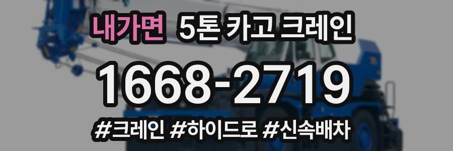 내가면 5톤 카고 크레인