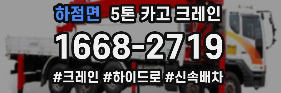 하점면 5톤 카고 크레인