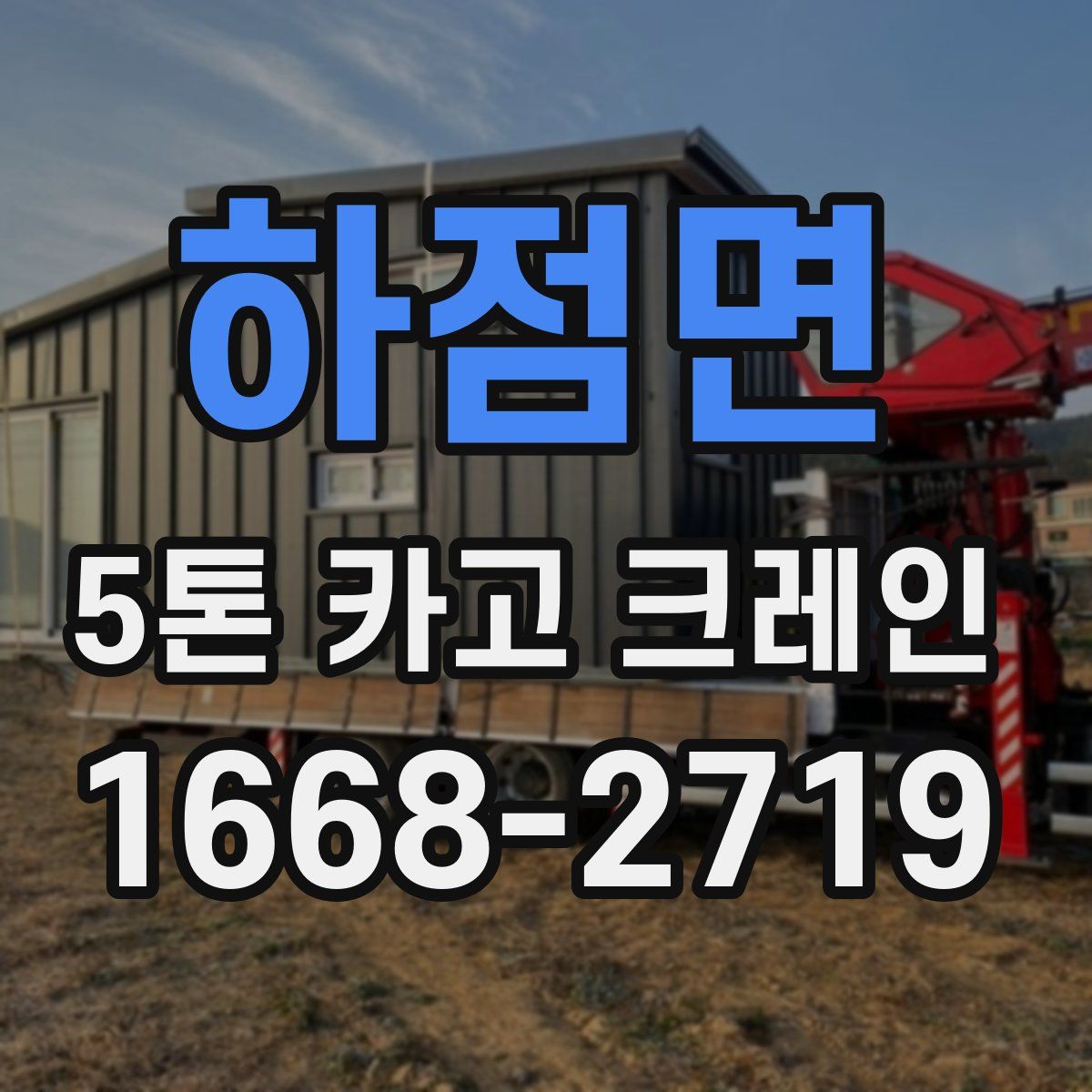 하점면 5톤 카고 크레인