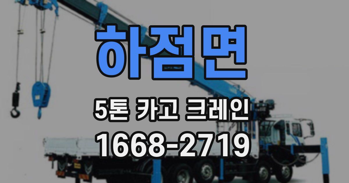 하점면 5톤 카고 크레인