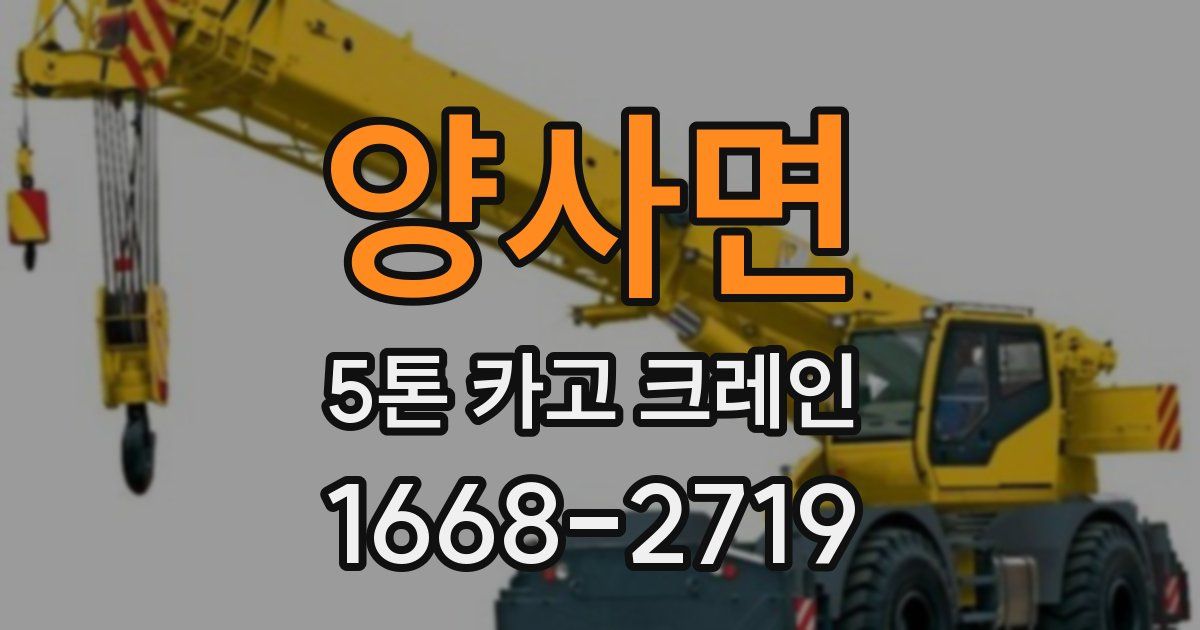 양사면 5톤 카고 크레인