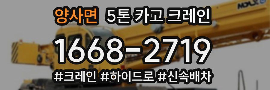 양사면 5톤 카고 크레인