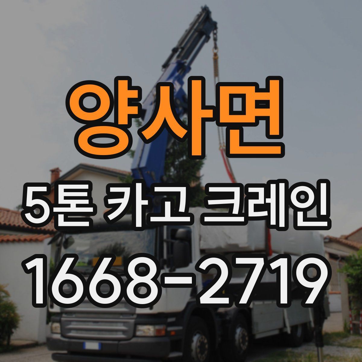양사면 5톤 카고 크레인