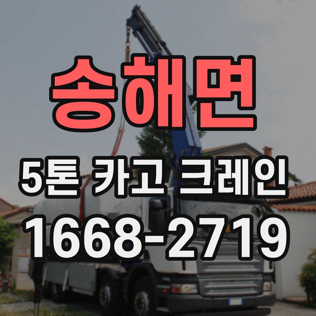 송해면 5톤 카고 크레인 현장 준비를 쉽게 끝내는 방법