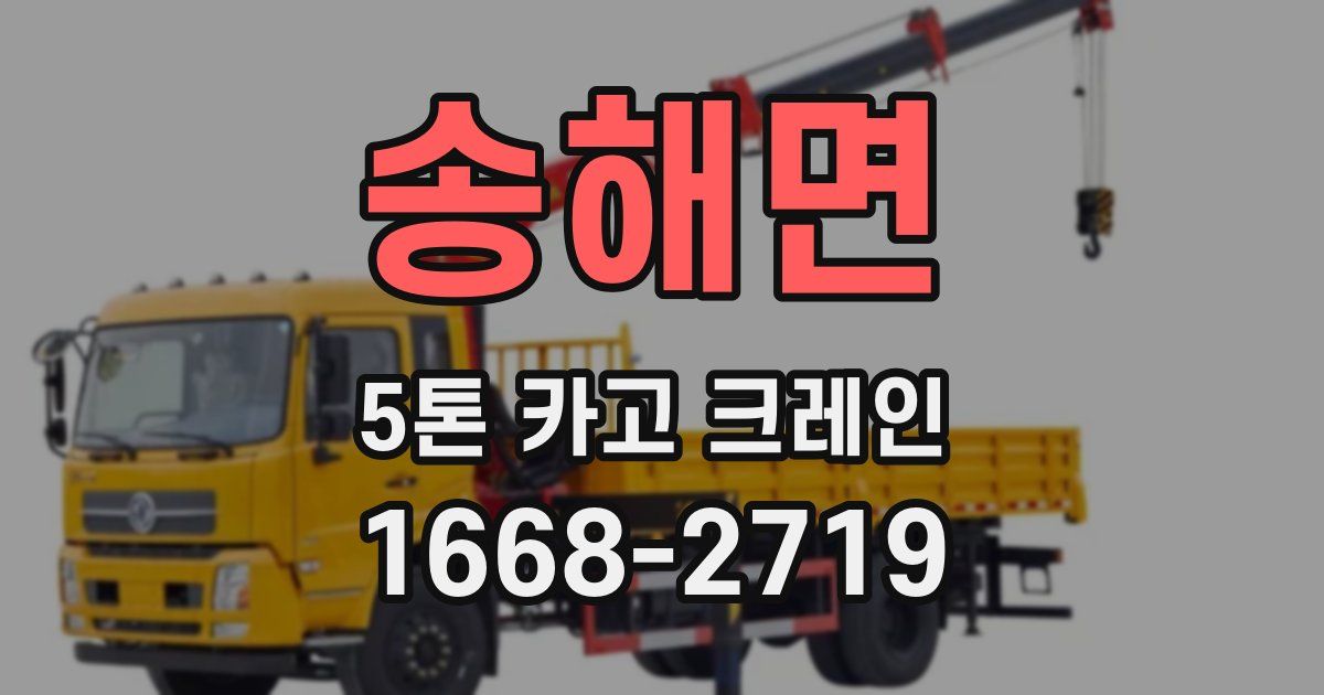 송해면 5톤 카고 크레인