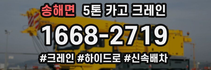 송해면 5톤 카고 크레인