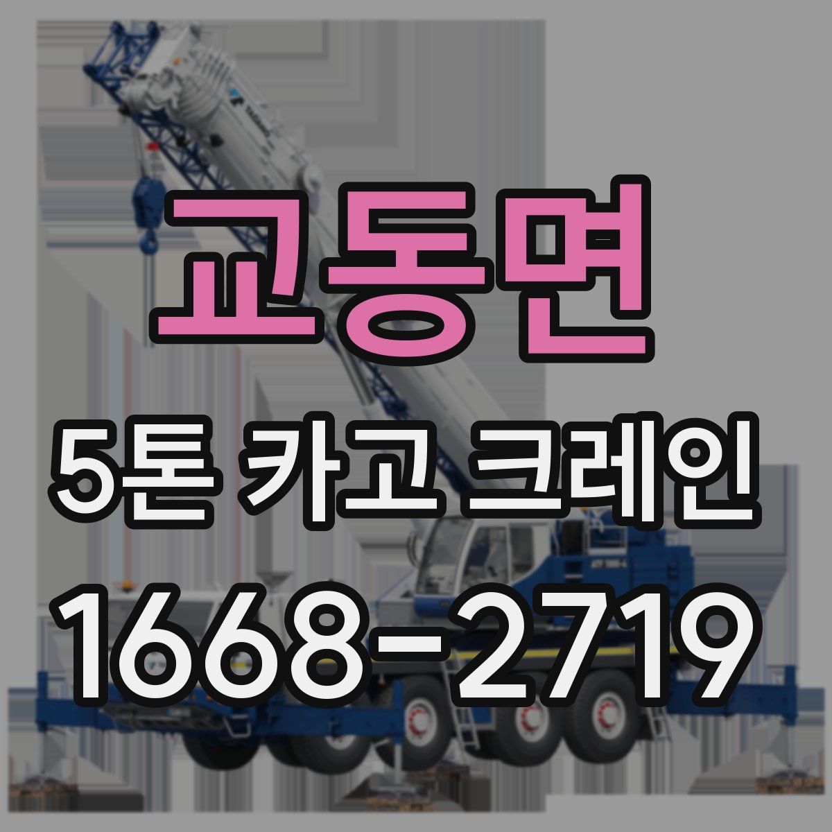 교동면 5톤 카고 크레인