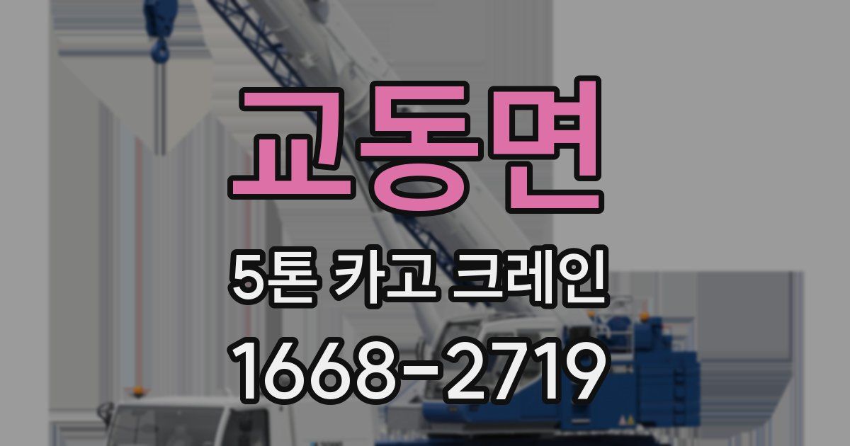 교동면 5톤 카고 크레인