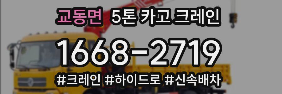 교동면 5톤 카고 크레인