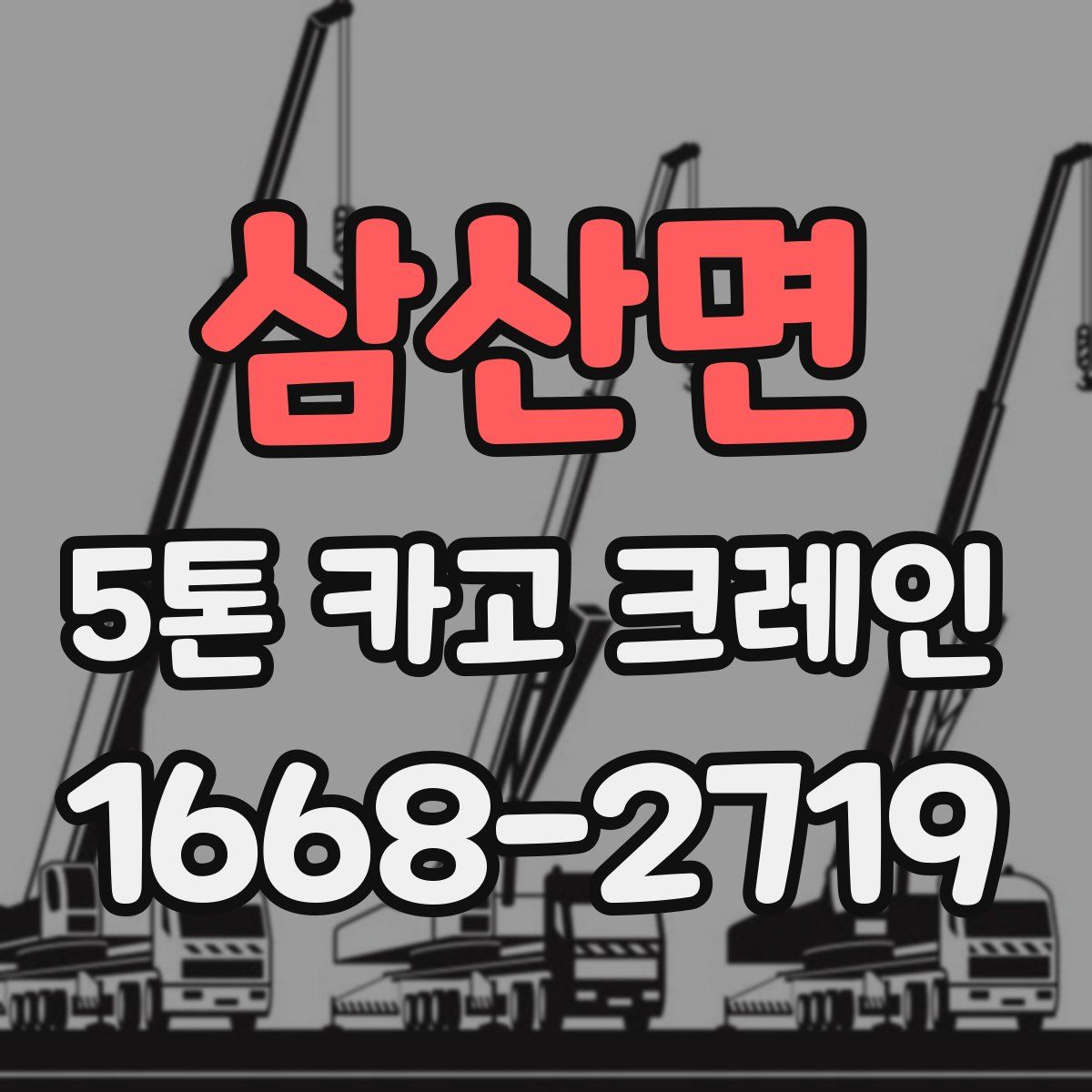 삼산면 5톤 카고 크레인