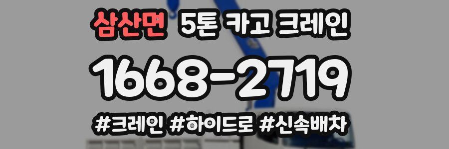 삼산면 5톤 카고 크레인