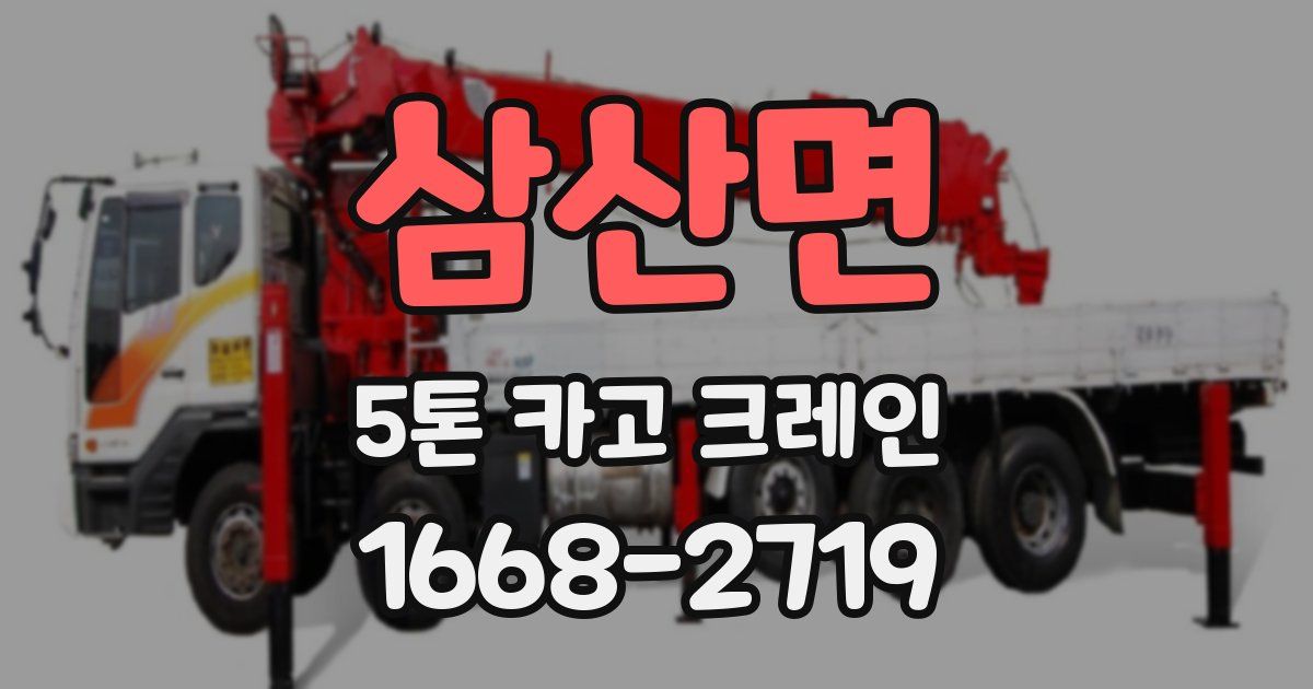 삼산면 5톤 카고 크레인
