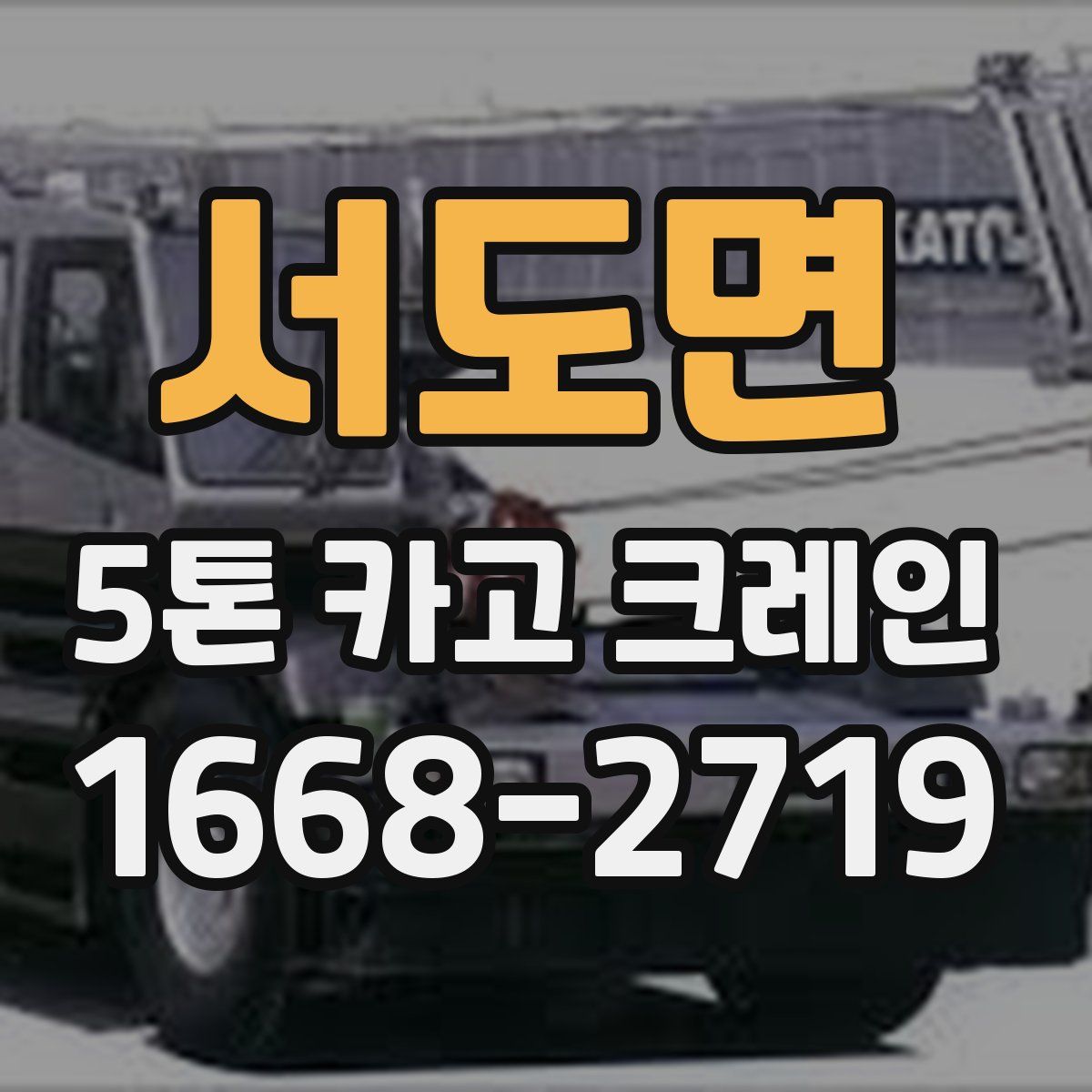 서도면 5톤 카고 크레인