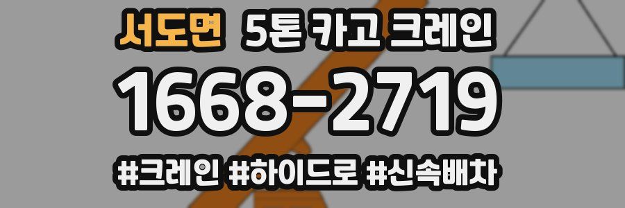 서도면 5톤 카고 크레인