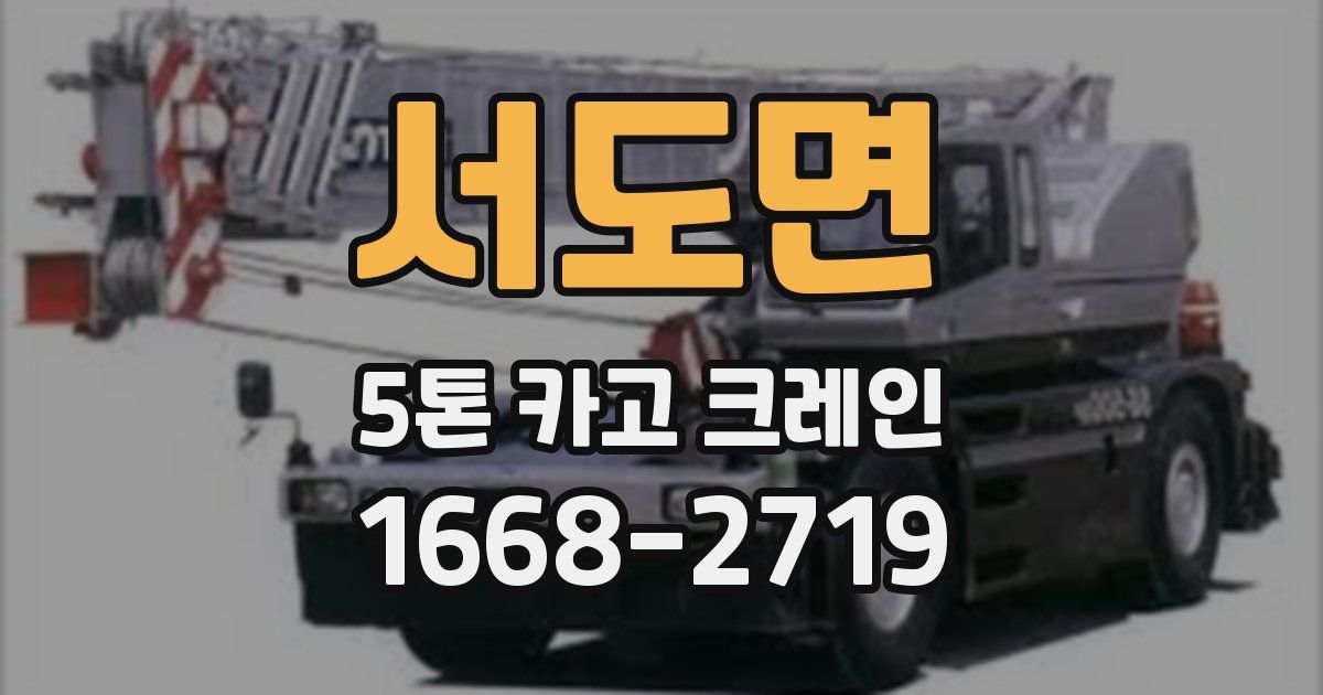 서도면 5톤 카고 크레인