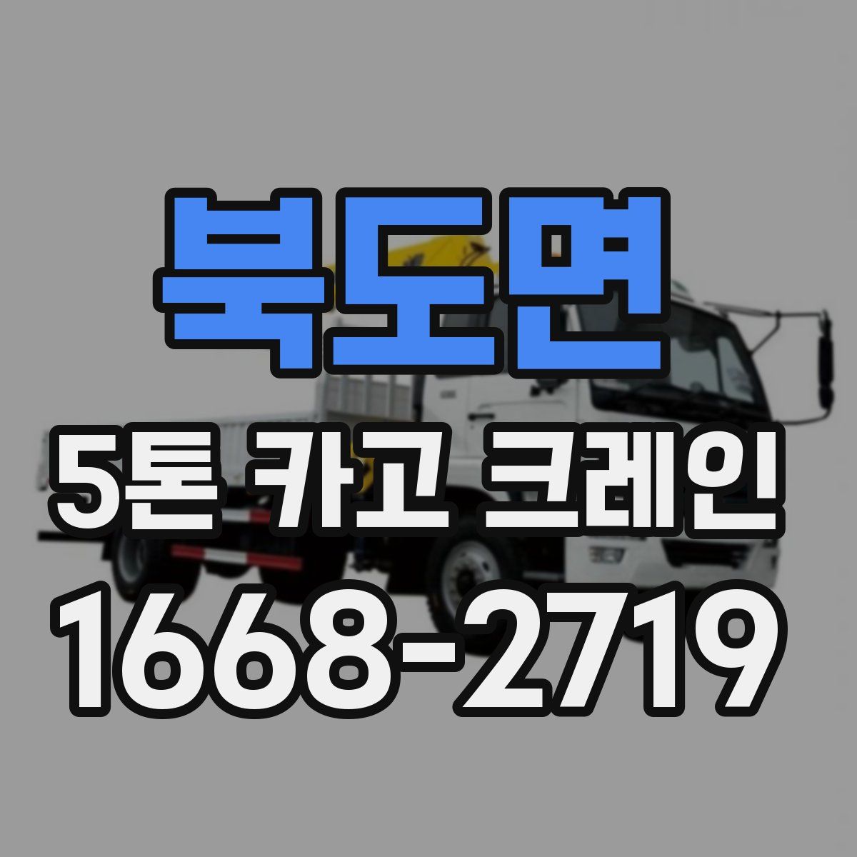 북도면 5톤 카고 크레인