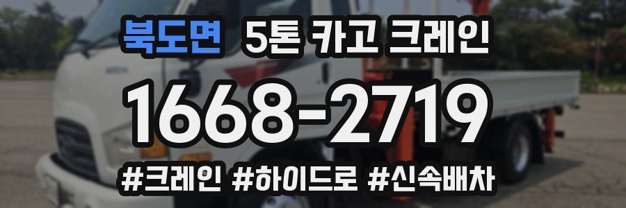 북도면 5톤 카고 크레인