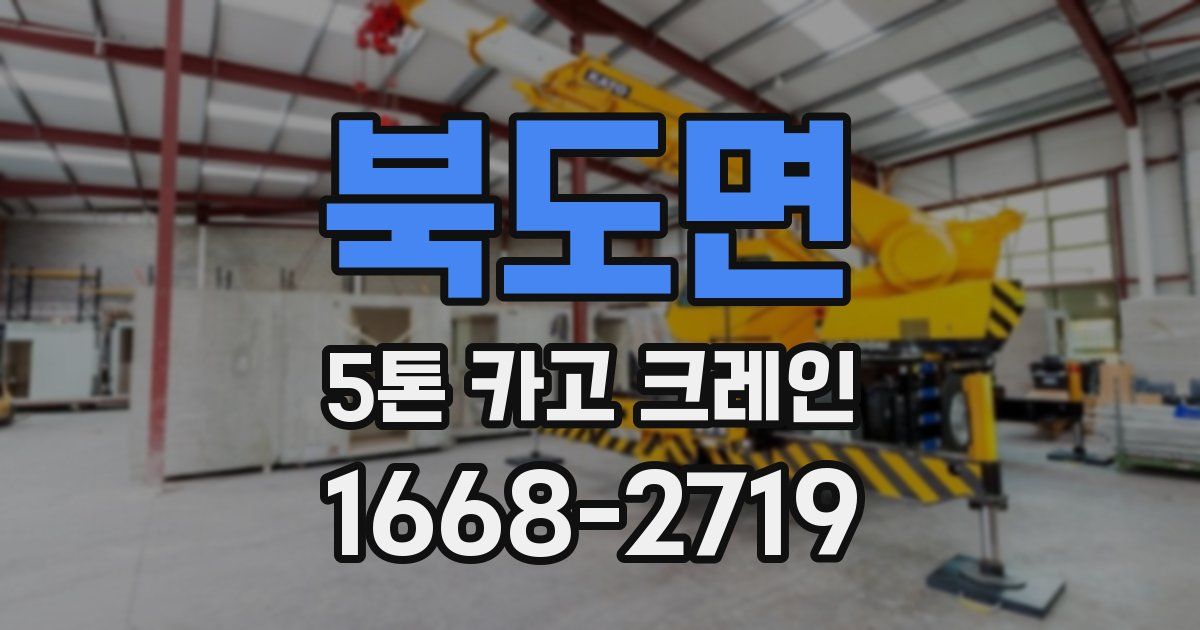 북도면 5톤 카고 크레인