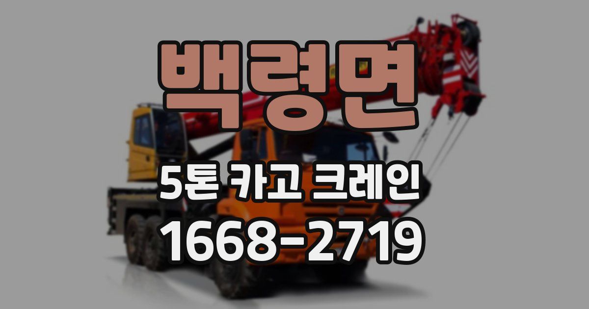 백령면 5톤 카고 크레인