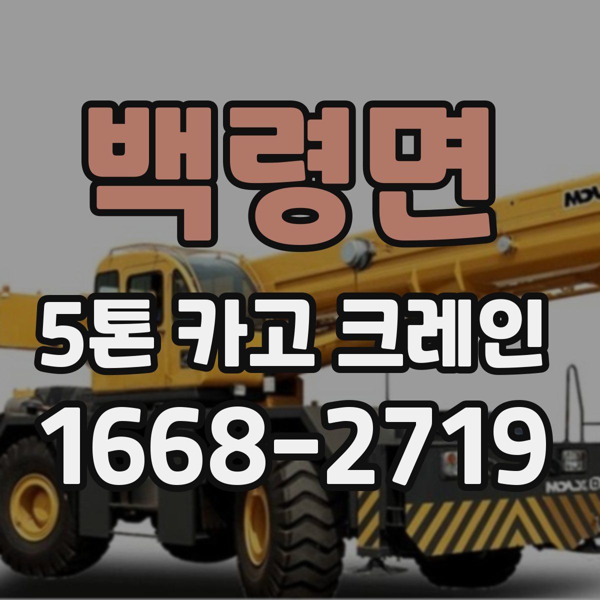 백령면 5톤 카고 크레인