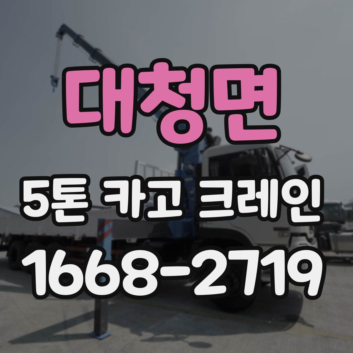 대청면 5톤 카고 크레인