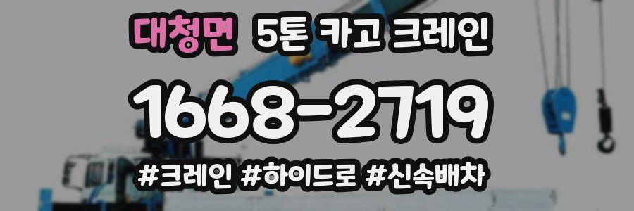 대청면 5톤 카고 크레인
