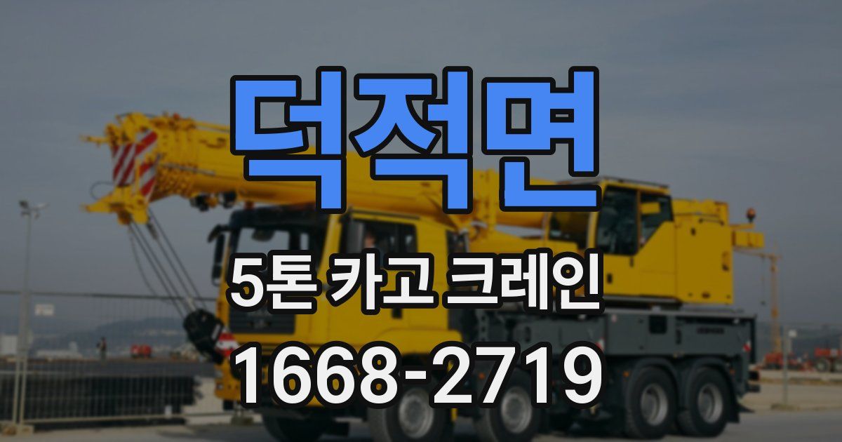 덕적면 5톤 카고 크레인