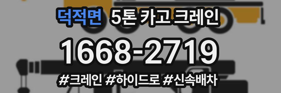 덕적면 5톤 카고 크레인