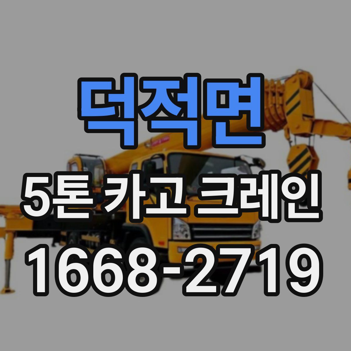 덕적면 5톤 카고 크레인