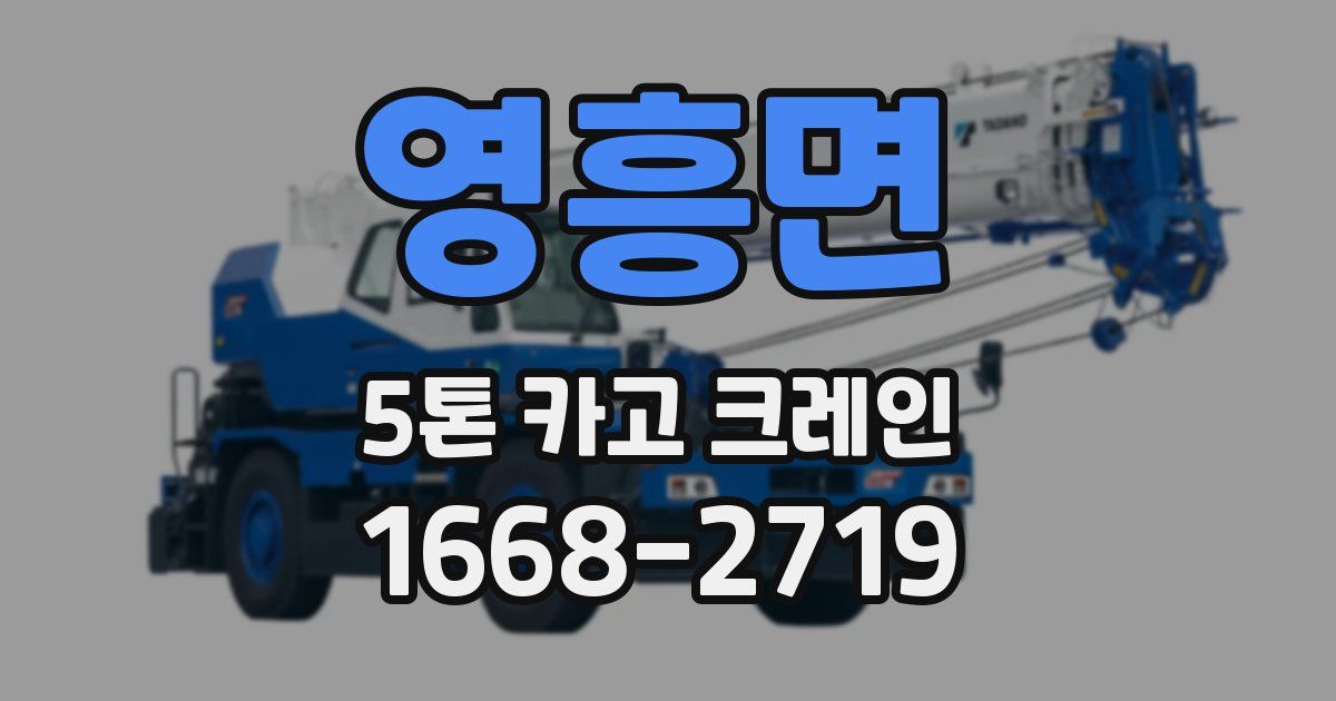 영흥면 5톤 카고 크레인