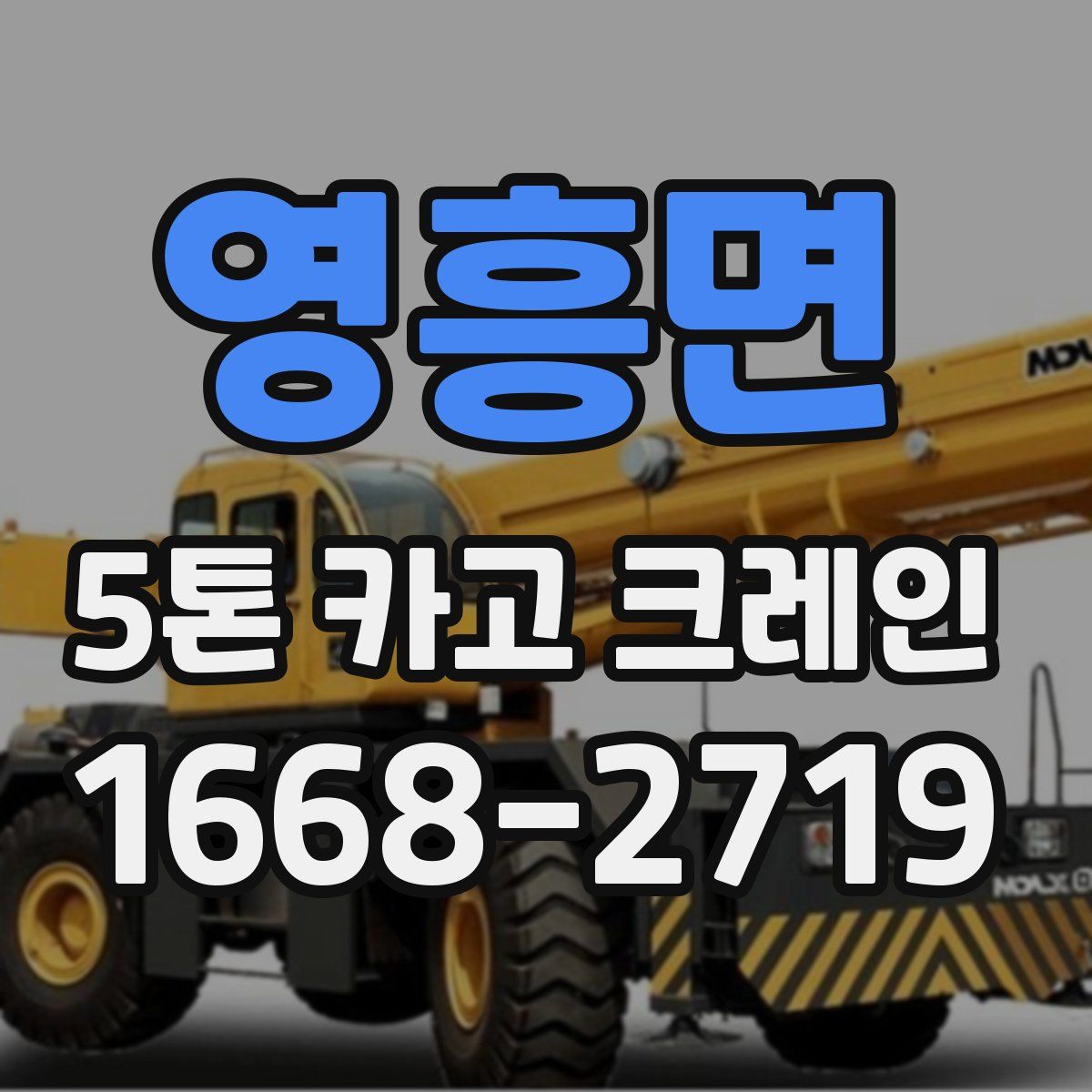 영흥면 5톤 카고 크레인