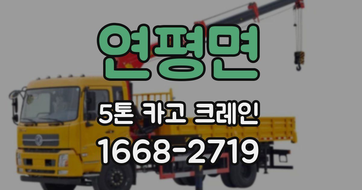 연평면 5톤 카고 크레인