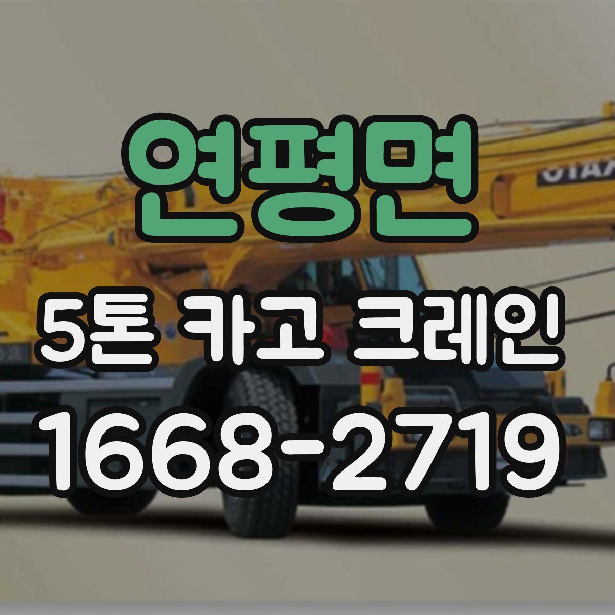 연평면 5톤 카고 크레인
