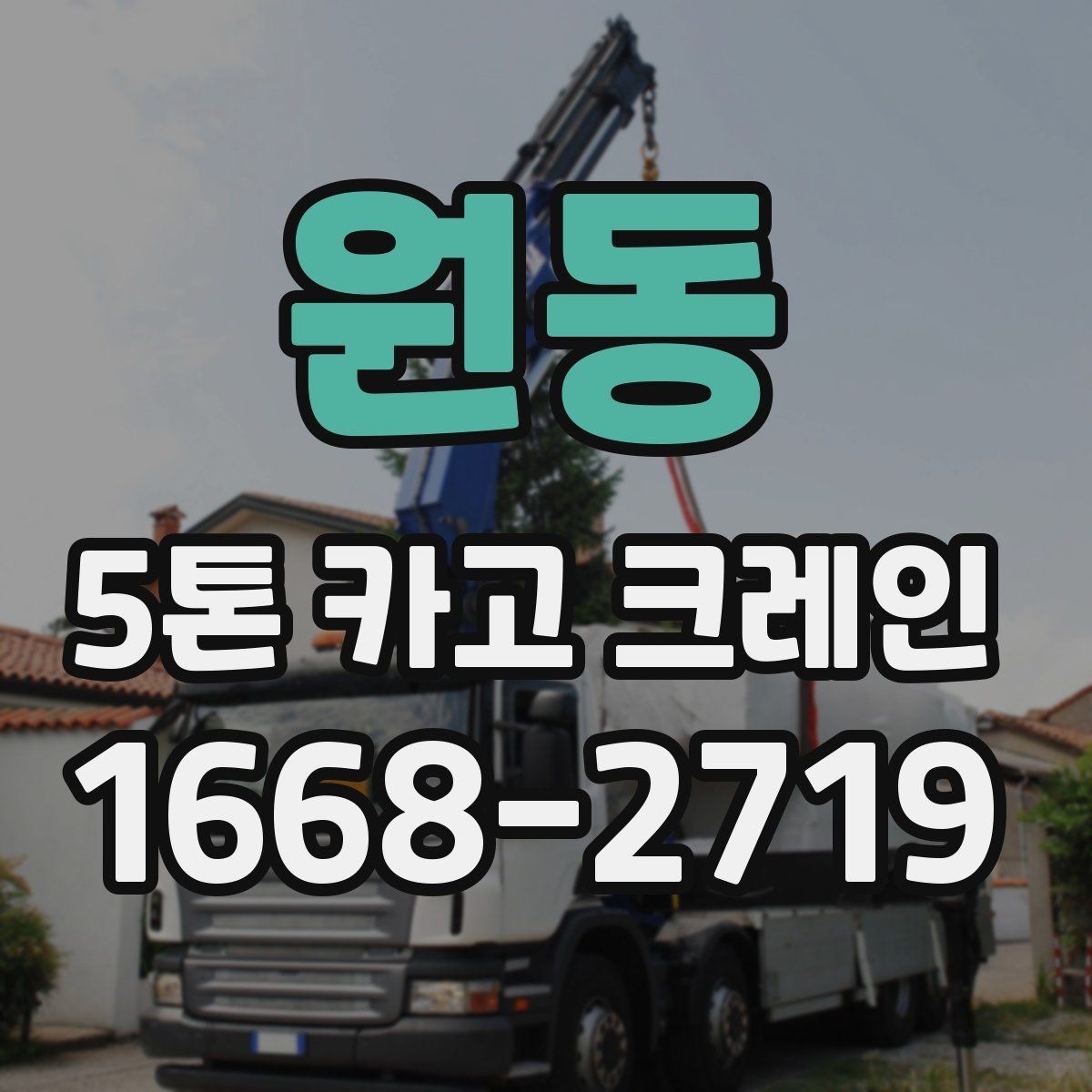 원동 5톤 카고 크레인 문의부터 작업까지 진행 흐름