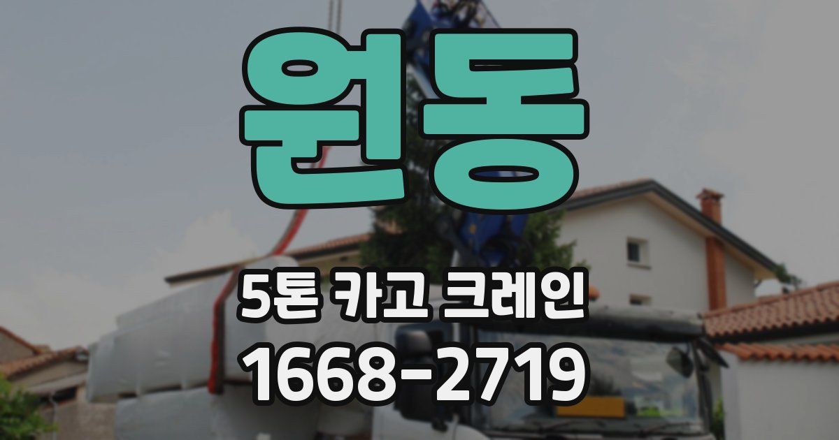 원동 5톤 카고 크레인