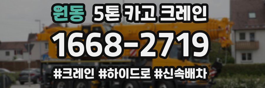 원동 5톤 카고 크레인