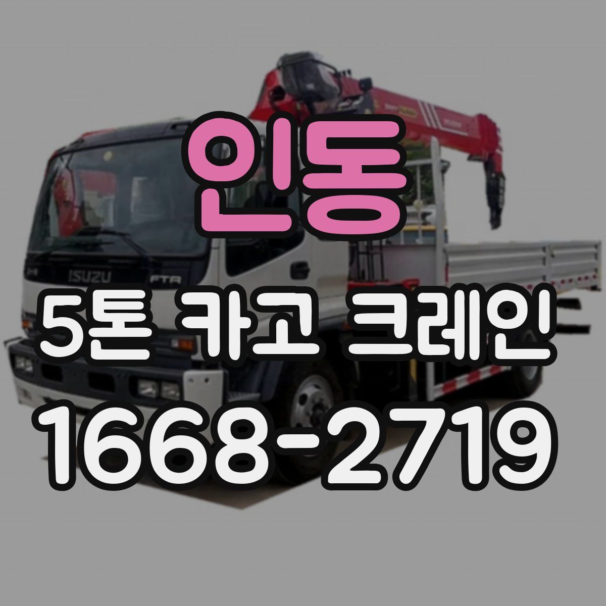 인동 5톤 카고 크레인