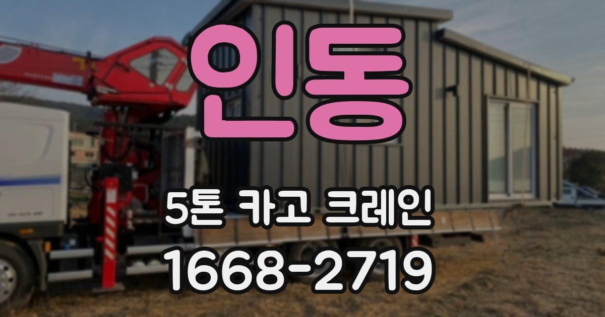 인동 5톤 카고 크레인