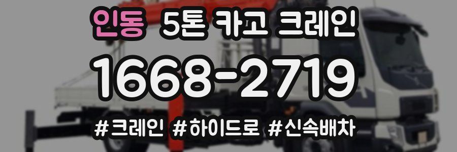 인동 5톤 카고 크레인