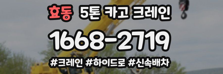 효동 5톤 카고 크레인