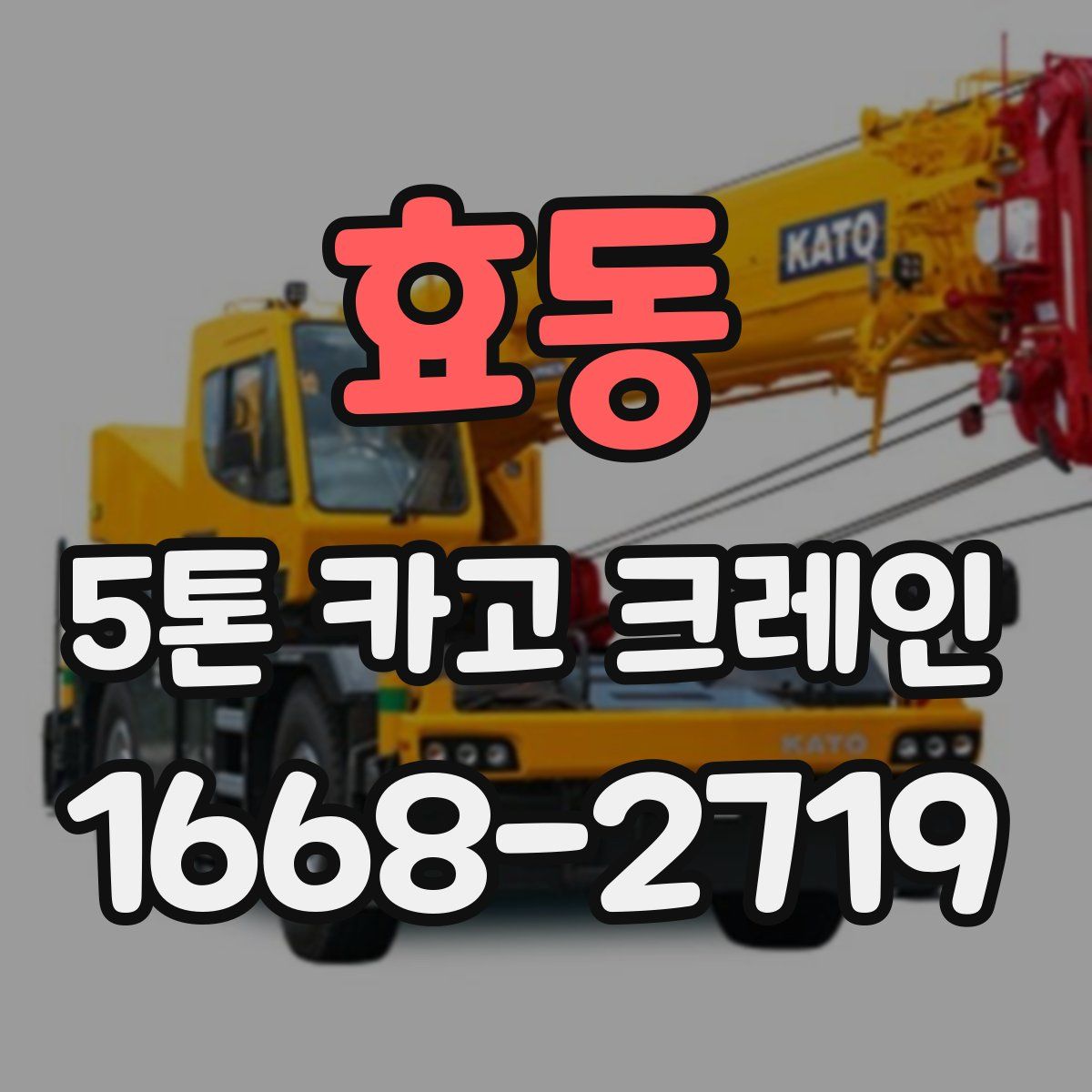 효동 5톤 카고 크레인